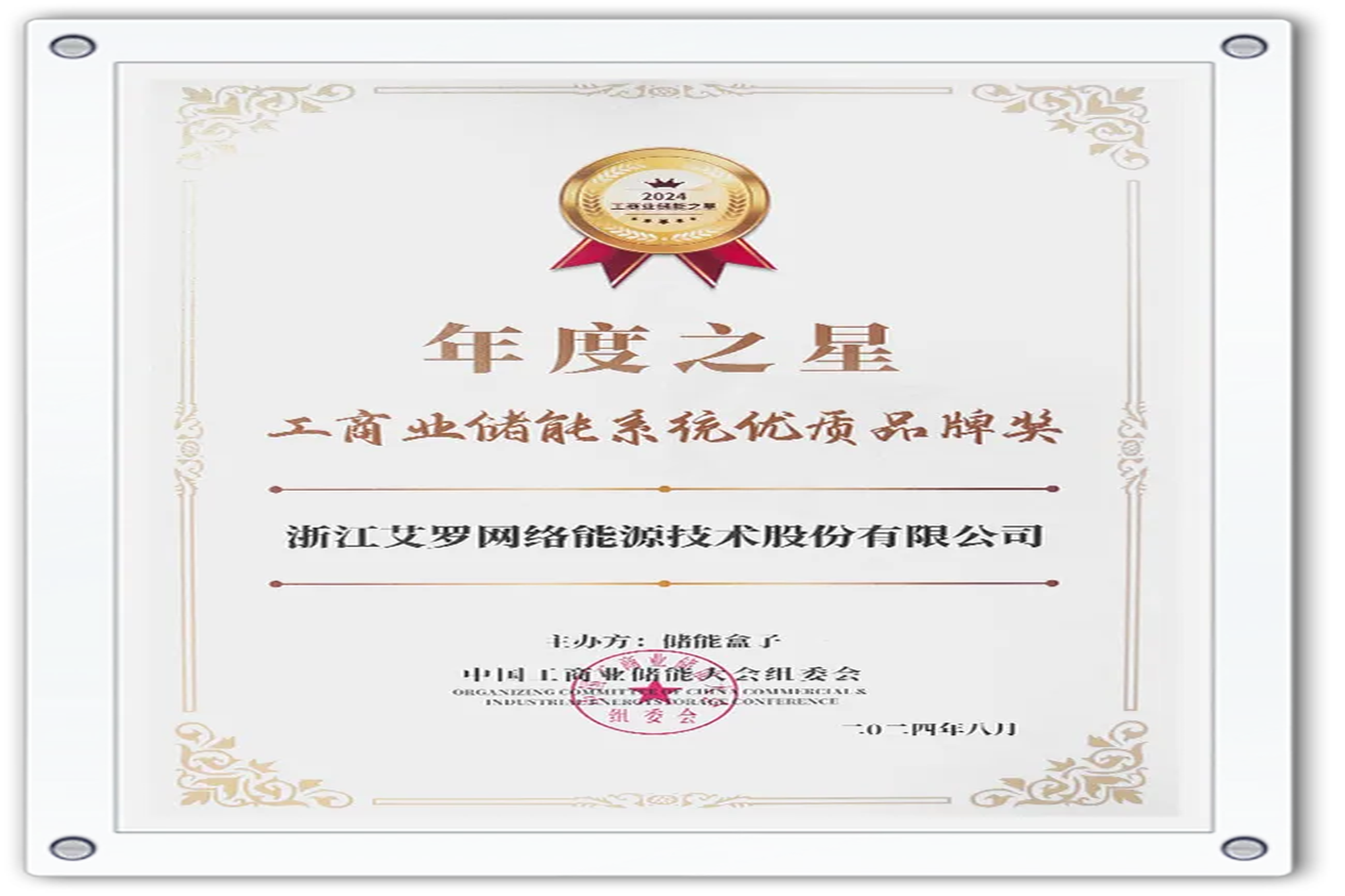 企业资讯 | 年度之星！九州酷游能源荣获“工商业储能系统优质品牌奖”！