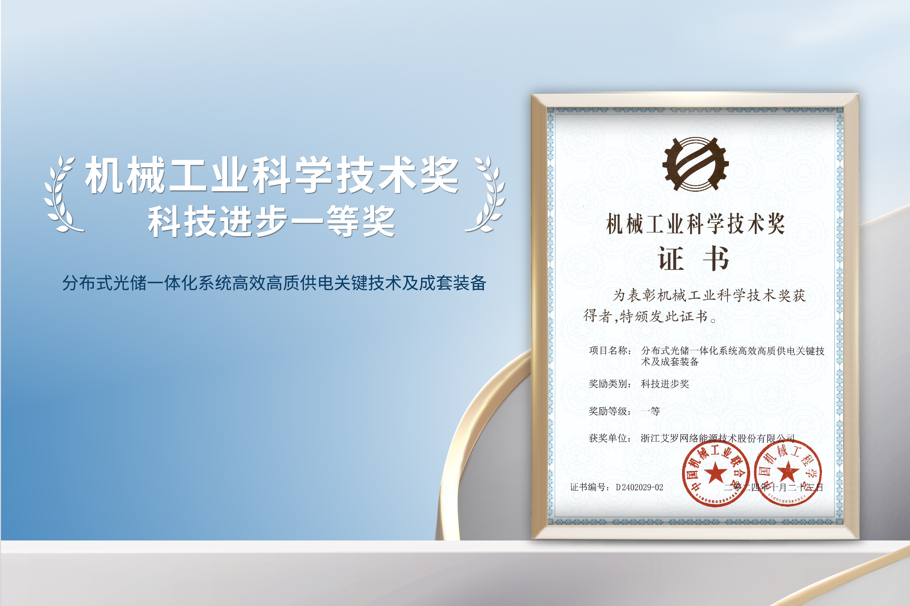 荣誉加冕！九州酷游能源荣获机械工业科技进步一等奖！